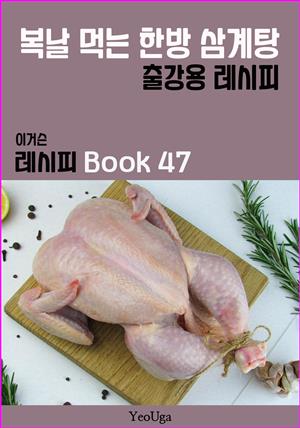 이거슨 레시피 BOOK 47 (복날 먹는 한방 삼계탕)