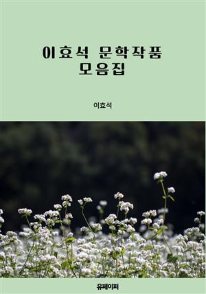 이효석 문학작품 모음집