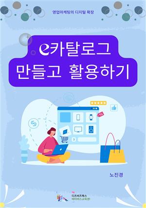 e카탈로그 만들고 활용하기