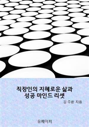 직장인의 지혜로운 삶과 성공 마인드 리셋