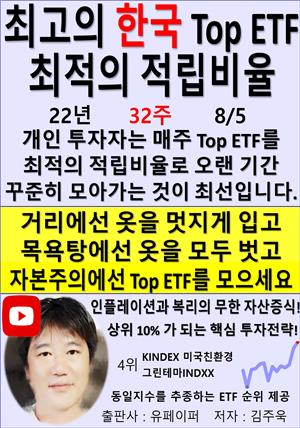 최고의 한국 Top ETF, 최적의 적립비율,22년_32주_08/05