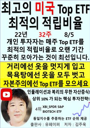 최고의 미국 Top ETF, 최적의 적립비율,22년_32주_08/05