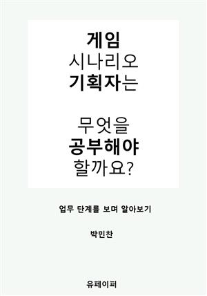 게임 시나리오 기획자는 무엇을 공부해야 할까요?