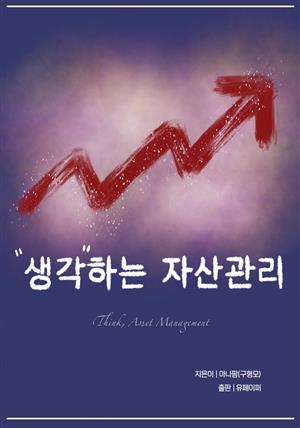 생각하는 자산관리(Think, Asset Management)