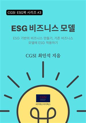 ESG 비즈니스 모델