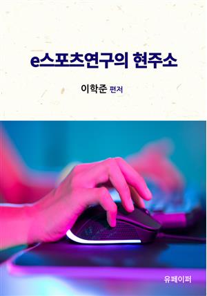 e스포츠연구의 현주소