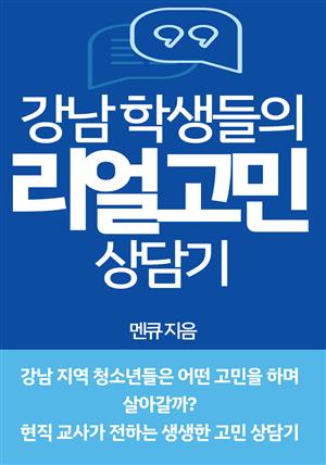 강남 학생들의 리얼고민 상담기