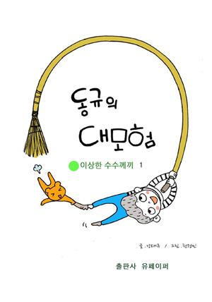 동규의 대모험