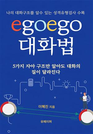 egoego 대화법