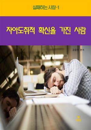 실패하는 사람1 _자아도취적 확신을 가진 사람