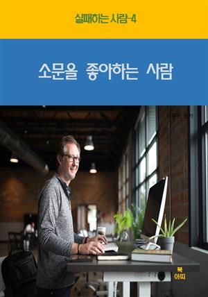 실패하는 사람4 _소문을 좋아하는 사람