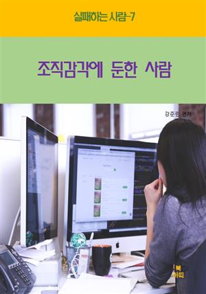 실패하는 사람7 _조직감각에 둔한 사람