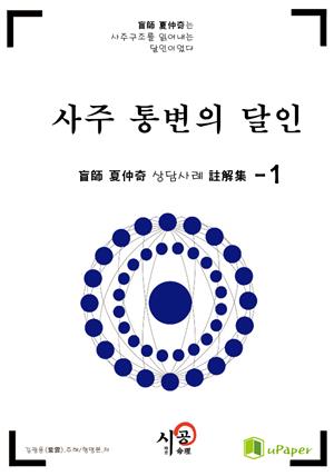 시공명리학)사주 통변의 달인 1