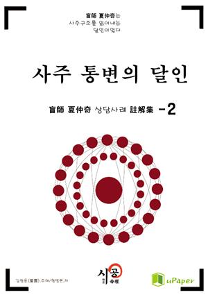 시공명리학)사주 통변의 달인 2