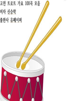 전통가요 100곡 가사집