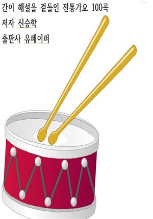 간이 해설을 곁들인 전통가요 100곡