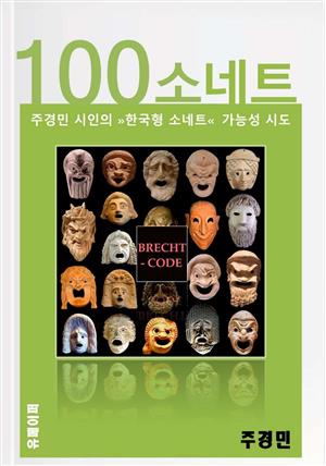 [주경민 시집] 100 소네트