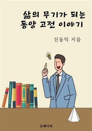 삶의 무기가 되는 동양고전이야기