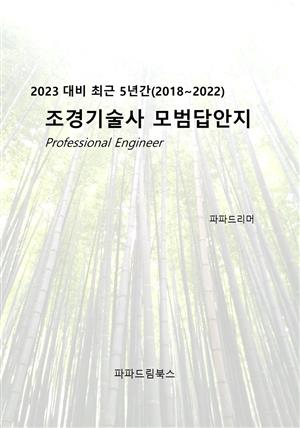 2023 대비 최근 5년간 조경기술사 모범답안