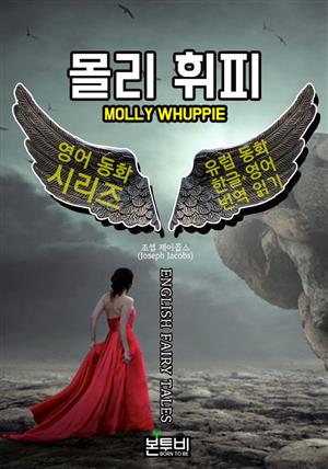 몰리 휘피, 유럽 동화 한글+영어 번역 읽기