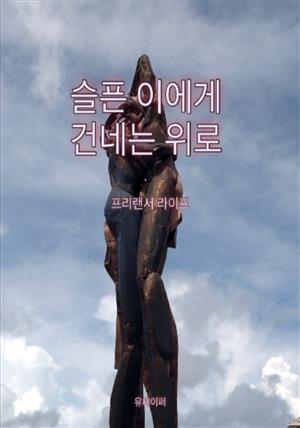 슬픈 이에게 건네는 위로