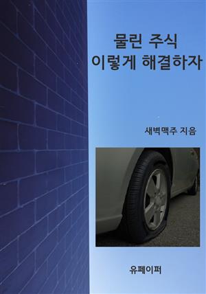 물린 주식 이렇게 해결하자