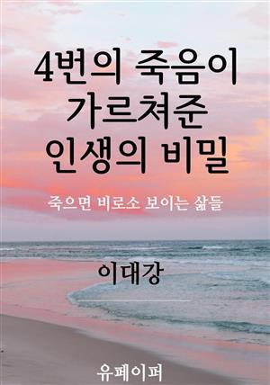 4번의 죽음이 가르쳐준 인생의 비밀