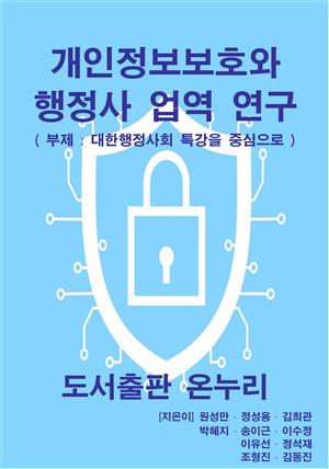 개인정보보호와 행정사 업역 연구