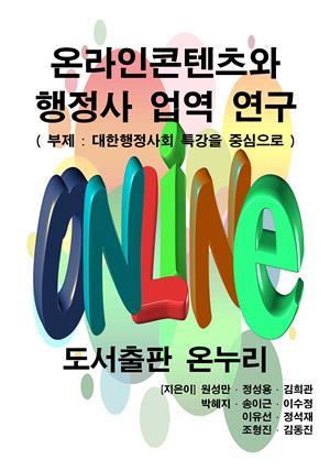 온라인콘텐츠와 행정사 업역 연구