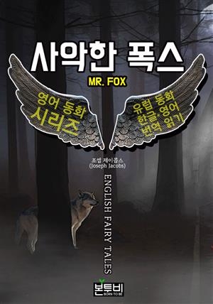 사악한 폭스, 유럽 동화 한글+영어 번역 읽기