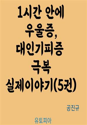 1시간 안에 우울증, 대인기피증 극복 실제이야기 5권