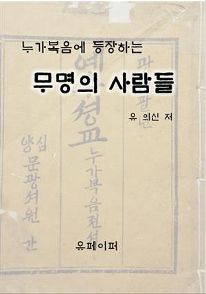 무명의 사람들