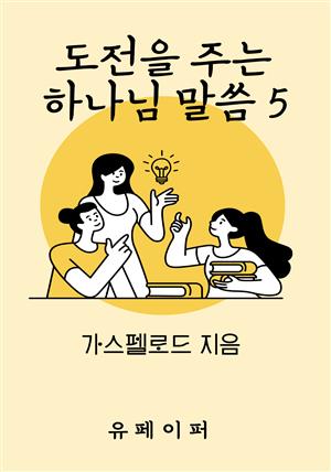 도전을 주는 하나님 말씀 5