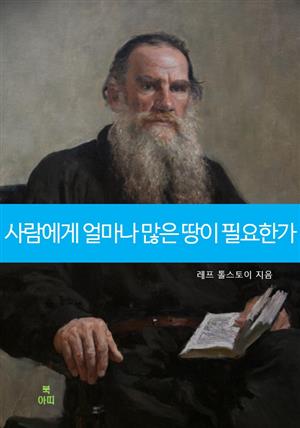 사람에게 얼마나 많은 땅이 필요한가