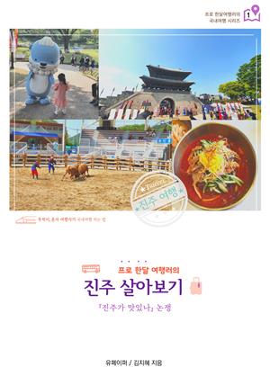 프로 한달 여행러의 :진주 살아보기