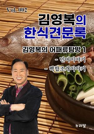 김영복의 한식견문록 Vol.002