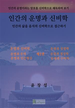 인간의 운명과 신비학(2권)