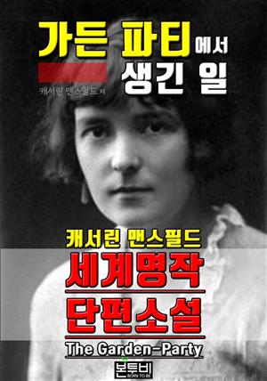 가든 파티에서 생긴 일, 세계 명작 단편소설