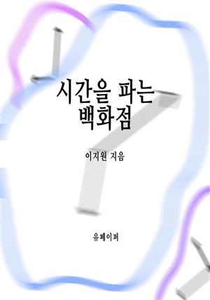 시간을 파는 백화점