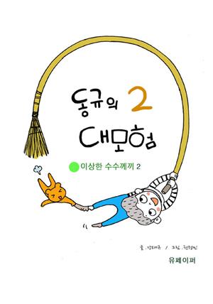 동규의 대모험2