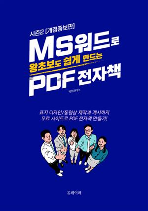 시즌2[개정보증판]MS워드로 왕초보도 쉽게 만드는 PDF전자책