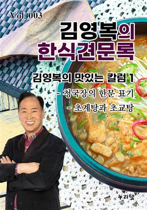 김영복의 한식견문록 Vol.003