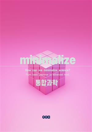 MINIMALIZE 통합과학