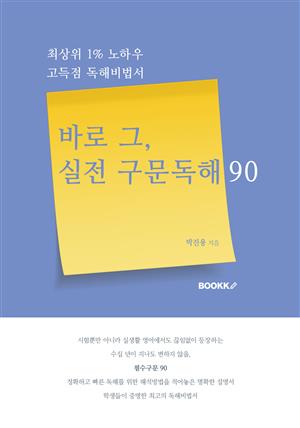 바로 그, 실전 구문독해 90