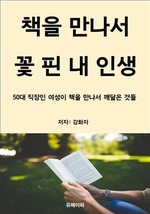 책을 만나서 꽃 핀 내 인생