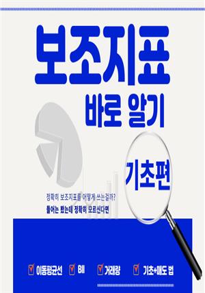 보조지표 바로 알기[기초편]