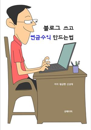 블로그 쓰고 연금수익 만드는 법