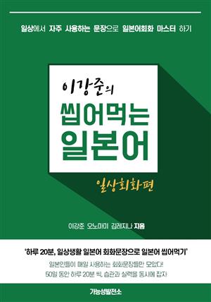 이강준의 씹어먹는 일본어 일상회화편