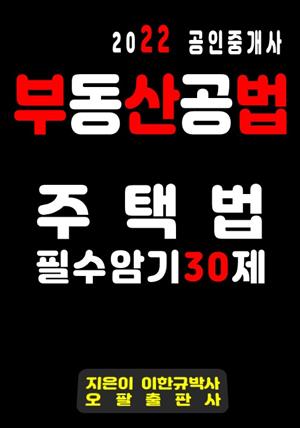 2022 공인중개사 부동산공법 주택법 필수암기 30제