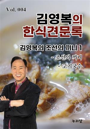 김영복의 한식견문록 Vol.004